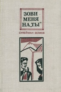 Книга Зови меня на 