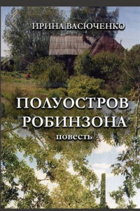 Книга Полуостров Робинзона