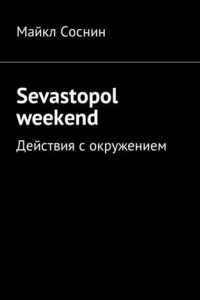 Книга Sevastopol weekend. Действия с окружением