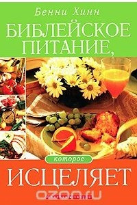 Книга Библейское питание, которое исцеляет