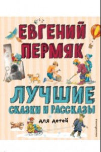 Книга Лучшие сказки и рассказы для детей