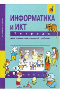 Книга Информатика и ИКТ. 3 класс. Тетрадь для самостоятельной работы