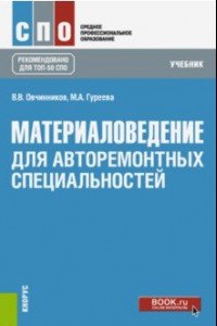 Книга Материаловедение. Для авторемонтных специальностей. Учебник