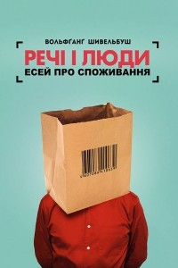 Книга Речі і люди. Есей про споживання