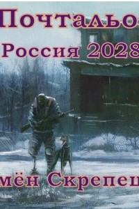 Книга Почтальон. Россия 2028