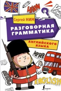 Книга Разговорная грамматика английского языка