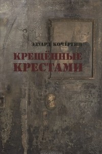 Книга Крещенные крестами. Записки на коленках