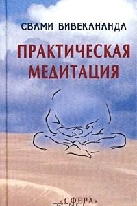 Книга Практическая медитация. По сочинениям Свами Вивекананды