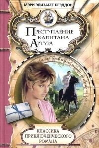 Книга Преступление капитана Артура