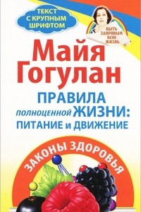 Книга Правила полноценной жизни. Питание и движение. Законы здоровья