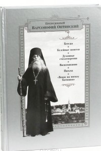 Книга Преподобный Варсонофий Оптинский. Беседы. Келейные записки. Духовные стихотворения. Воспоминания. Письма. 