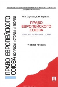 Книга Право Европейского союза. Вопросы истории и теории