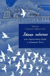 Книга Птицы небесные или странствия души в объятиях Бога