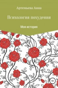 Книга Психология похудения