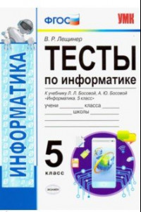 Книга УМК Информатика. 5 класс. Тесты к учебнику Л. Л. Босовой, А. Ю. Босовой 