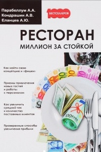 Книга Ресторан. Миллион за стойкой