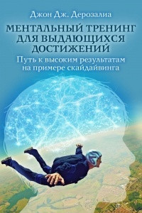 Книга Ментальный тренинг для выдающихся достижений