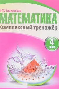 Книга Математика. 4 класс. Комплексный тренажер