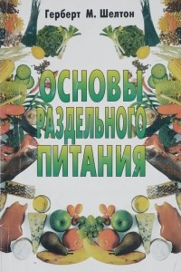 Книга Основы раздельного питания