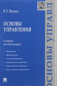 Книга Основы управления. Учебник для бакалавров