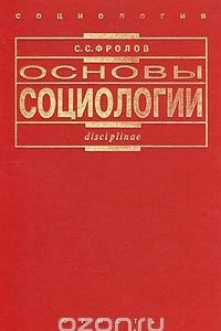 Книга Основы социологии