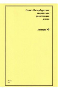 Книга Санкт-Петербургская дворянская родословная книга. Литера Ф