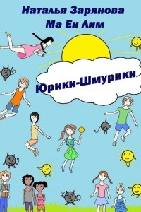 Книга Юрики-Шмурики