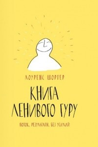 Книга Книга Ленивого Гуру. Поток. Результаты. Без усилий