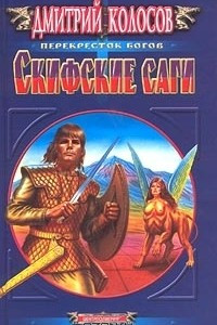 Книга Скифские саги