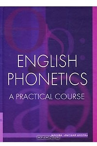 Книга English Phonetics: A Practical Course / Фонетика английского языка. Практический курс