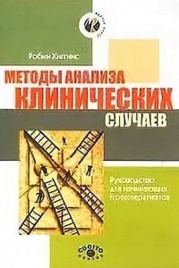 Книга Методы анализа клинических случаев. Руководство для начинающих психотерапевтов