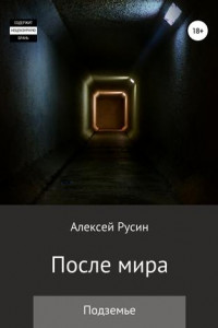 Книга После мира. Подземье