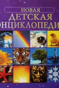 Книга Новая детская энциклопедия