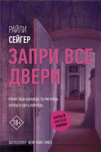 Книга Запри все двери