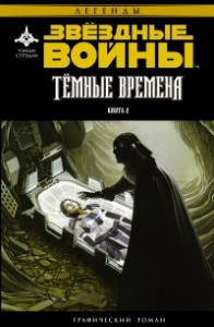 Книга Звёздные Войны. Темные времена. Книга 2