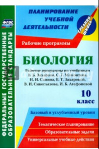 Книга Биология. 10 класс. Рабочие программы к уч. Н.И. Сонина, В.Б. Захарова и др. ФГОС