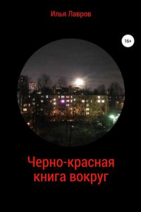 Книга Черно-красная книга вокруг