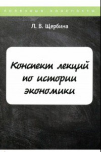 Книга Конспект лекций по истории экономики