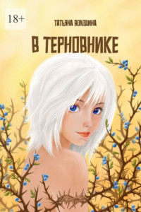 Книга В терновнике