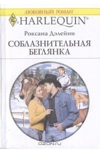 Книга Соблазнительная беглянка