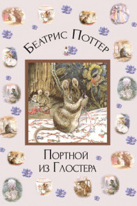 Книга Портной из Глостера