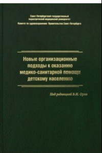 Книга Новые организационные подходы к оказанию медико-санитарной помощи детскому населению