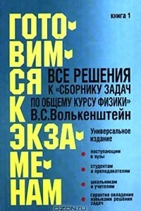 Книга Все решения к `Сборнику задач по общему курсу физики` В. С. Волькенштейн. Книга 1