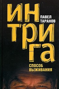 Книга Интрига. Способ выживания