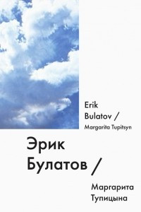 Книга Эрик Булатов / Erik Bulatov