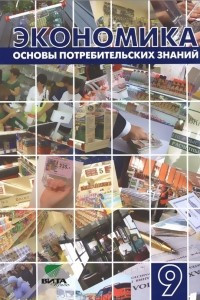 Книга Экономика. Основы потребительских знаний. 9 класс. Учебник