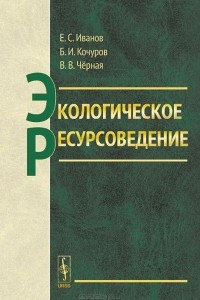 Книга Экологическое ресурсоведение. Учебное пособие