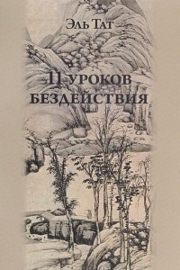 Книга 11 уроков бездействия