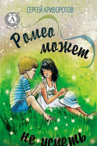 Книга Ромео может не успеть