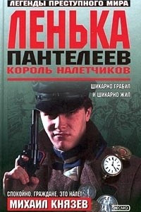 Книга Ленька Пантелеев